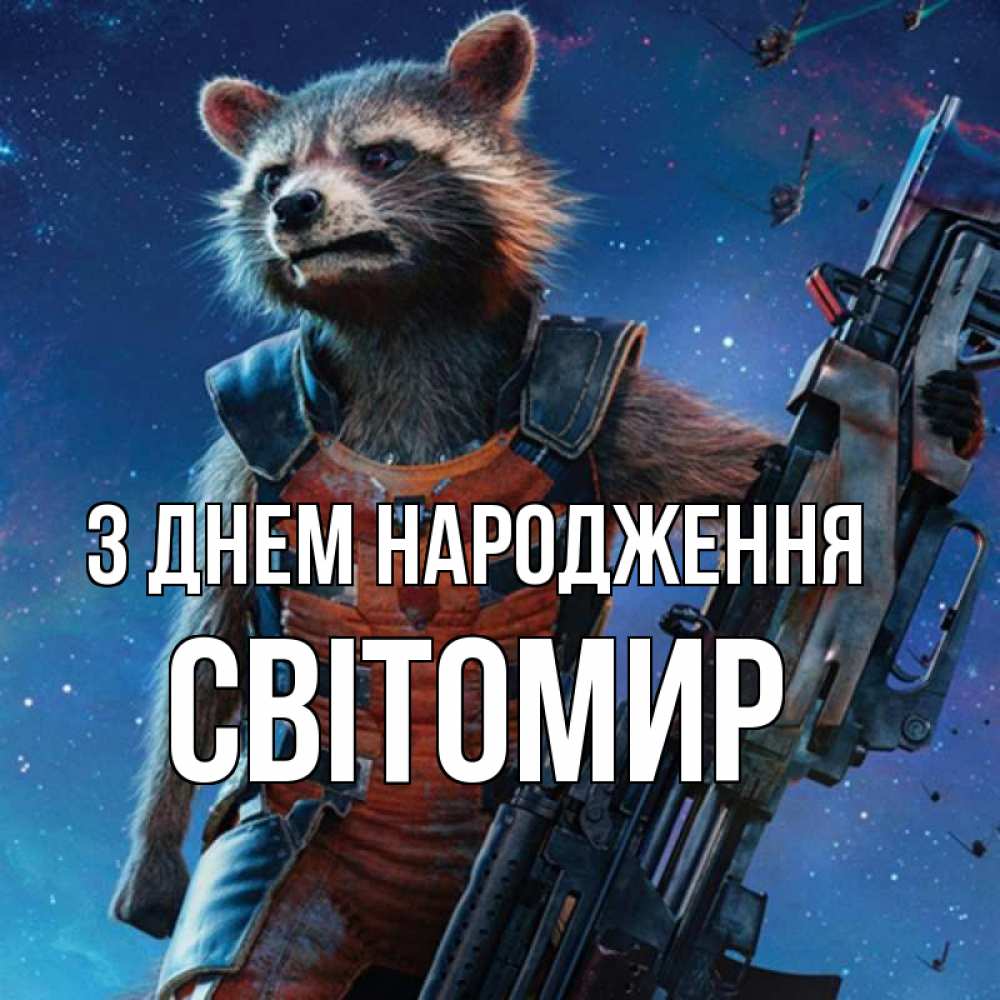 Открытка на каждый день з підписом, Світомир З Днем народження реактивный Рокета Прикольна листівка з побажанням онлайн скачати безкоштовно 