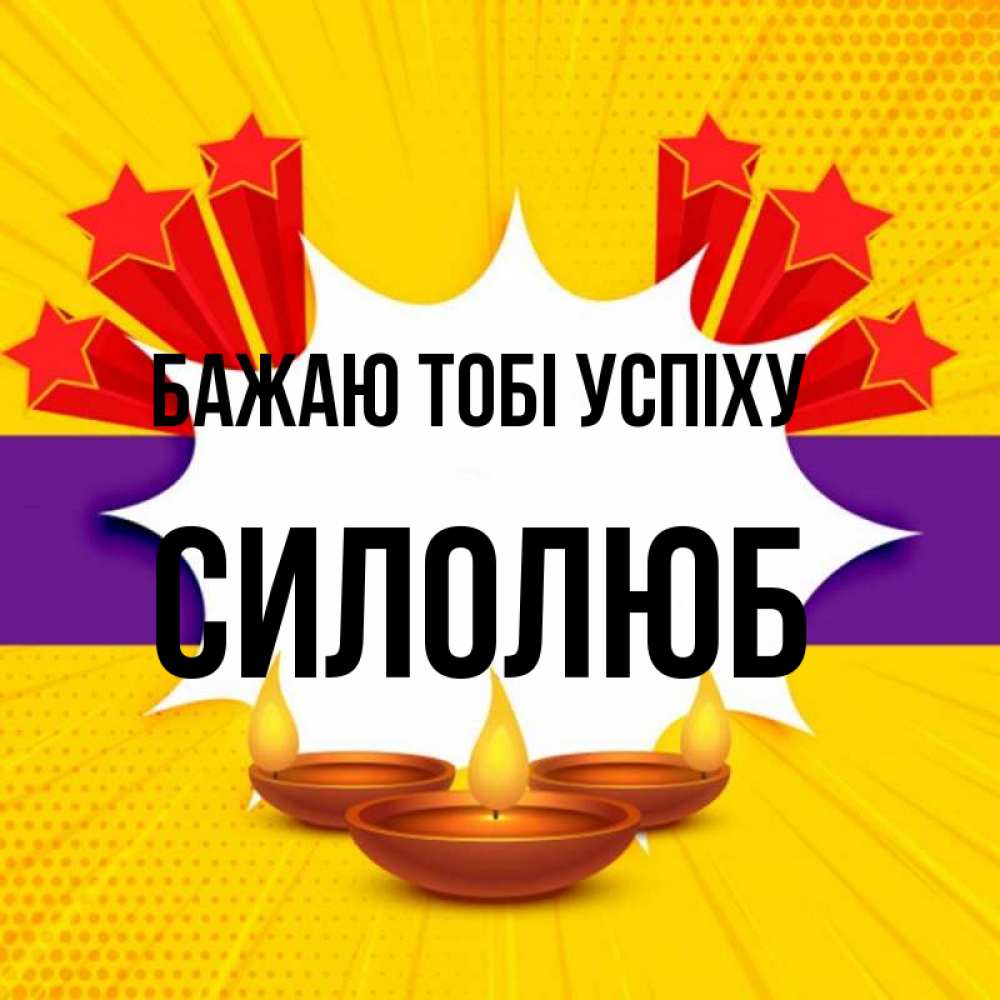 Открытка на каждый день з підписом, Силолюб Бажаю тобі успіху векторное изображение Прикольна листівка з побажанням онлайн скачати безкоштовно 