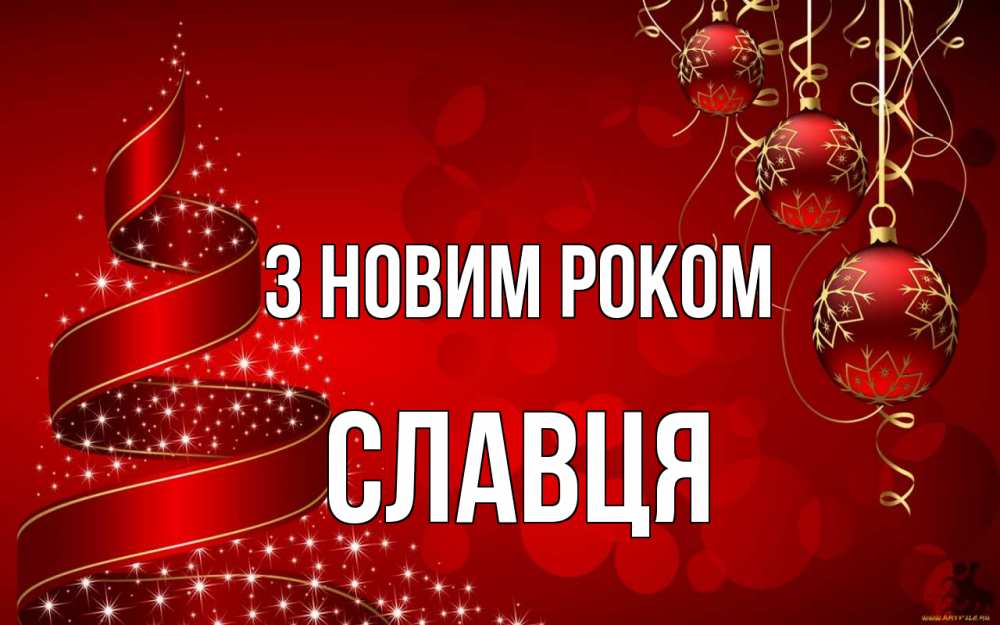 Открытка на каждый день з підписом, Славця З новим роком новый год Прикольна листівка з побажанням онлайн скачати безкоштовно 