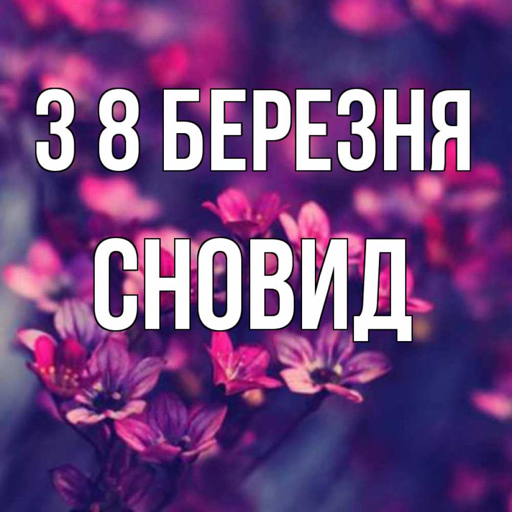 Открытка на каждый день з підписом, Сновид З 8 БЕРЕЗНЯ небольшие цветы 1 Прикольна листівка з побажанням онлайн скачати безкоштовно 