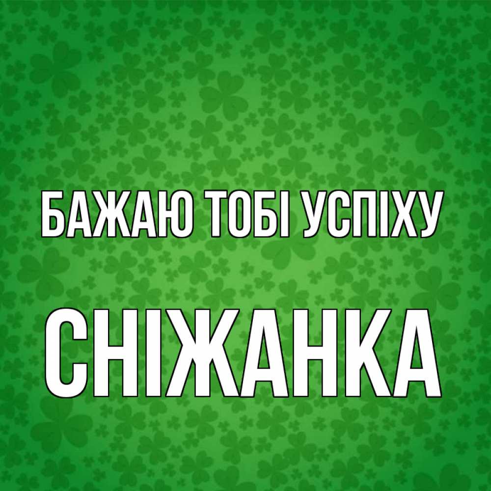 Открытка на каждый день з підписом, Сніжанка Бажаю тобі успіху много листочков на удачу Прикольна листівка з побажанням онлайн скачати безкоштовно 