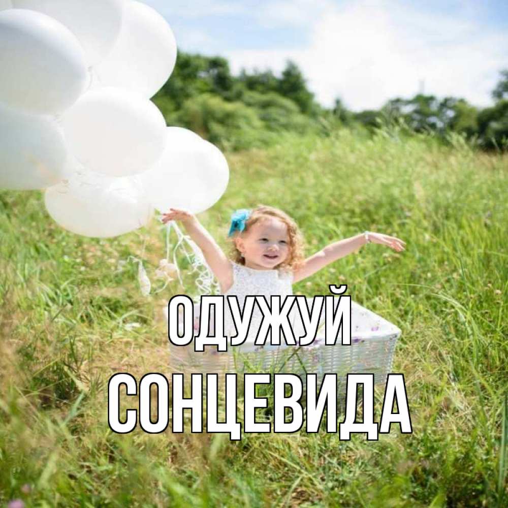 Открытка на каждый день з підписом, Сонцевида Одужуй девочка сидит в корзине наверное от этого больной должен выздороветь Прикольна листівка з побажанням онлайн скачати безкоштовно 