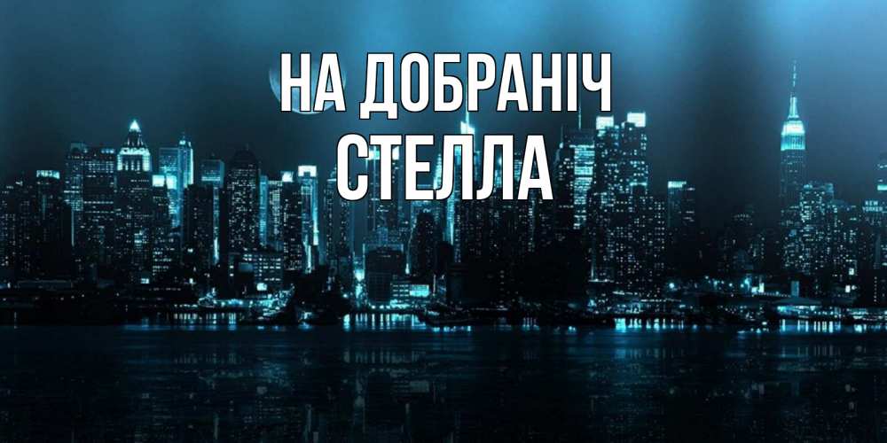 Открытка на каждый день з підписом, Стелла На добраніч городской пейзаж Прикольна листівка з побажанням онлайн скачати безкоштовно 