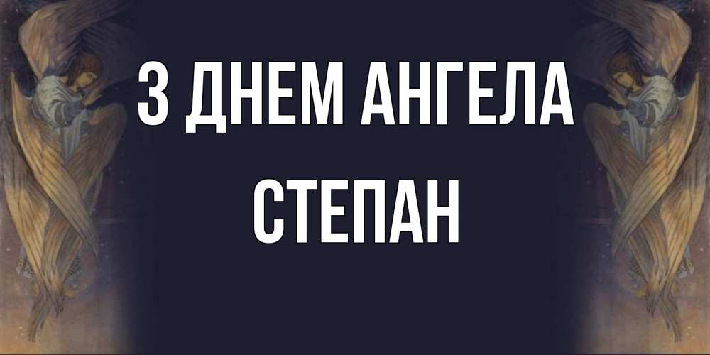 Открытка на каждый день з підписом, Степан З Днем ангела день ангела Прикольна листівка з побажанням онлайн скачати безкоштовно 
