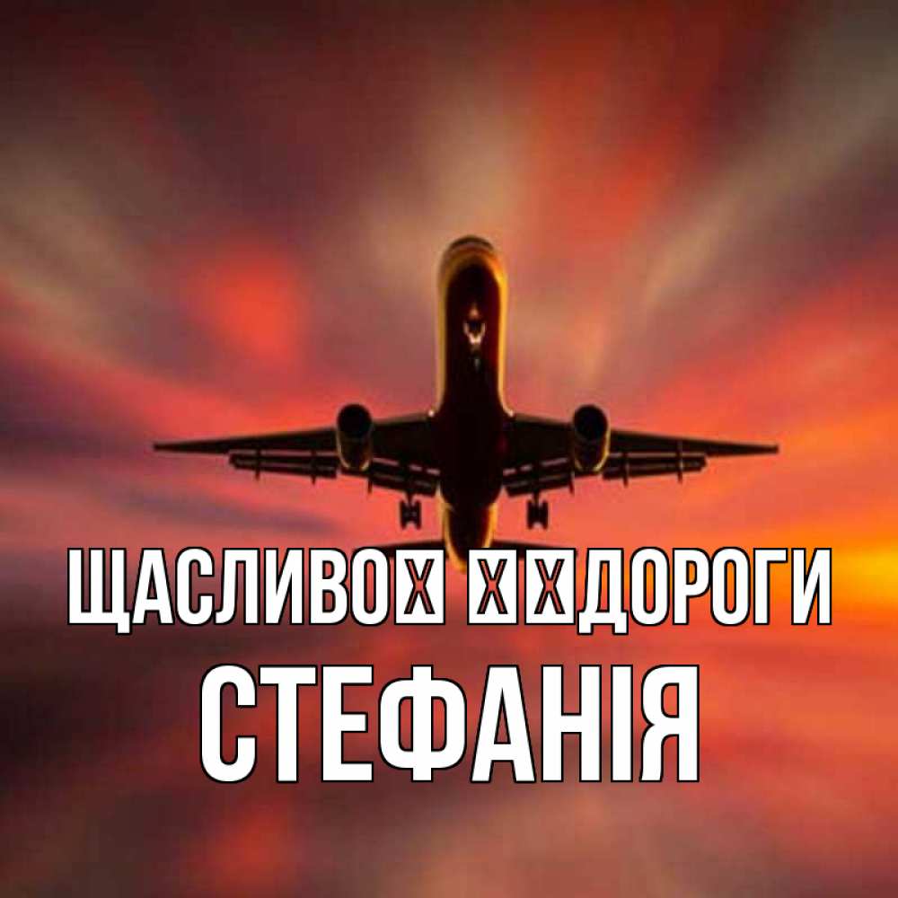 Открытка на каждый день з підписом, Стефанія Щасливої ​​дороги самолет набирает высоту Прикольна листівка з побажанням онлайн скачати безкоштовно 