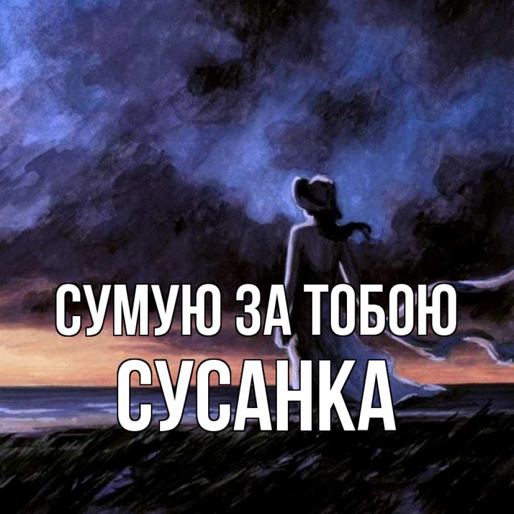 Открытка на каждый день з підписом, Сусанка Сумую за тобою тут 2 Прикольна листівка з побажанням онлайн скачати безкоштовно 