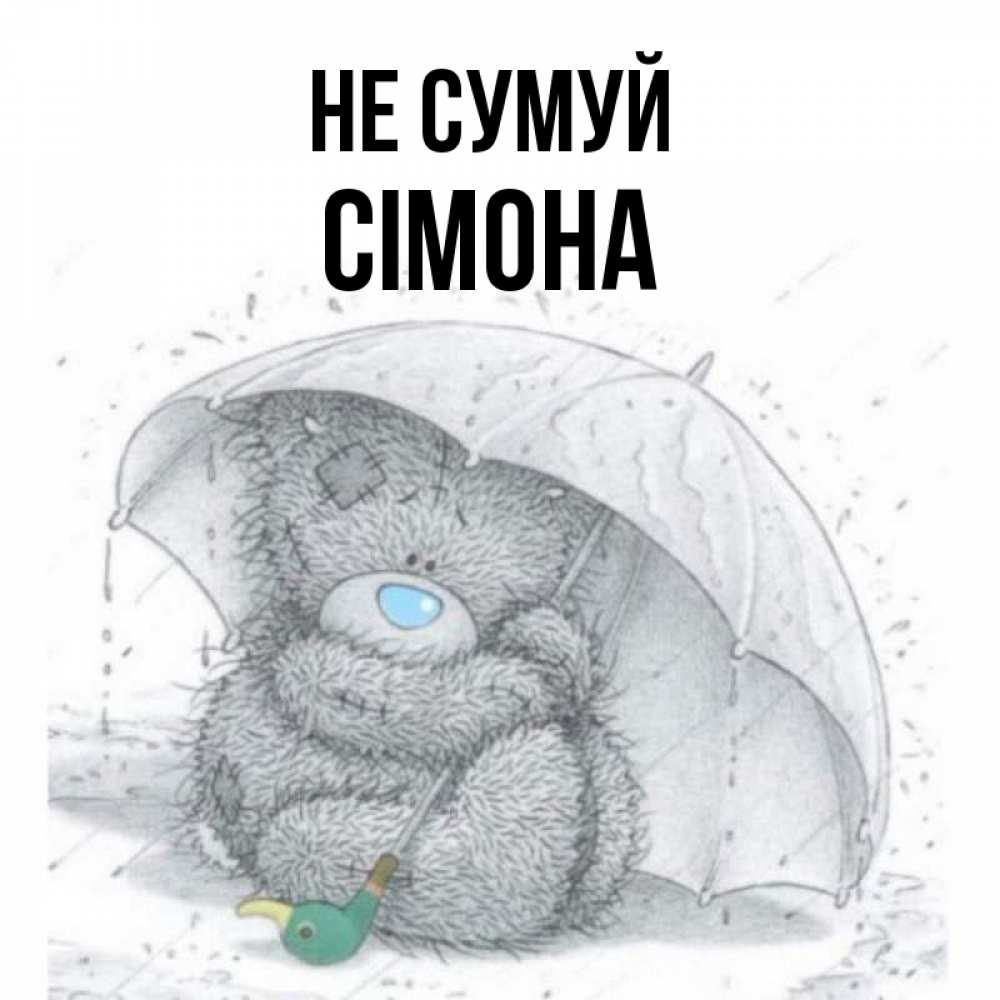 Открытка на каждый день з підписом, Сімона Не сумуй спасите мишку Тедди Прикольна листівка з побажанням онлайн скачати безкоштовно 