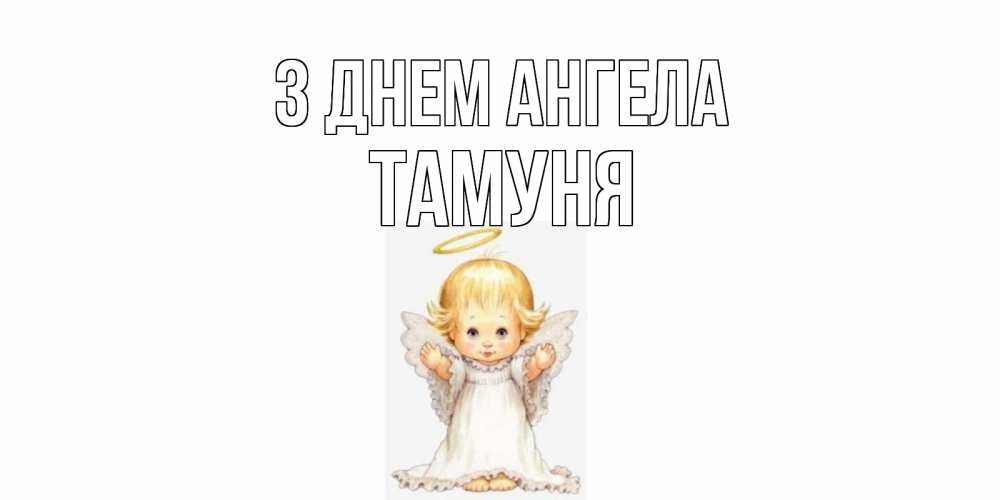 Открытка на каждый день з підписом, Тамуня З Днем ангела ангелочек, нимб Прикольна листівка з побажанням онлайн скачати безкоштовно 