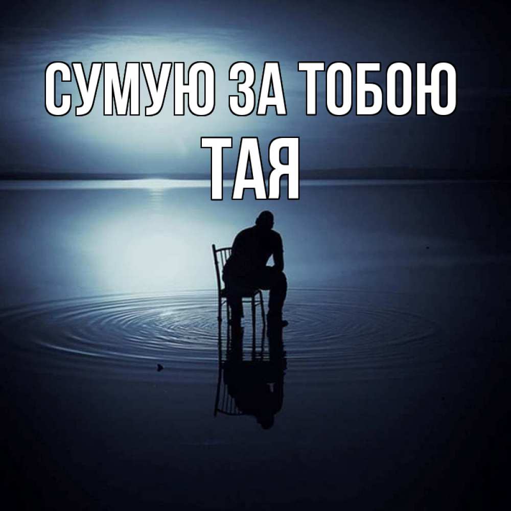 Открытка на каждый день з підписом, Тая Сумую за тобою грусть Прикольна листівка з побажанням онлайн скачати безкоштовно 