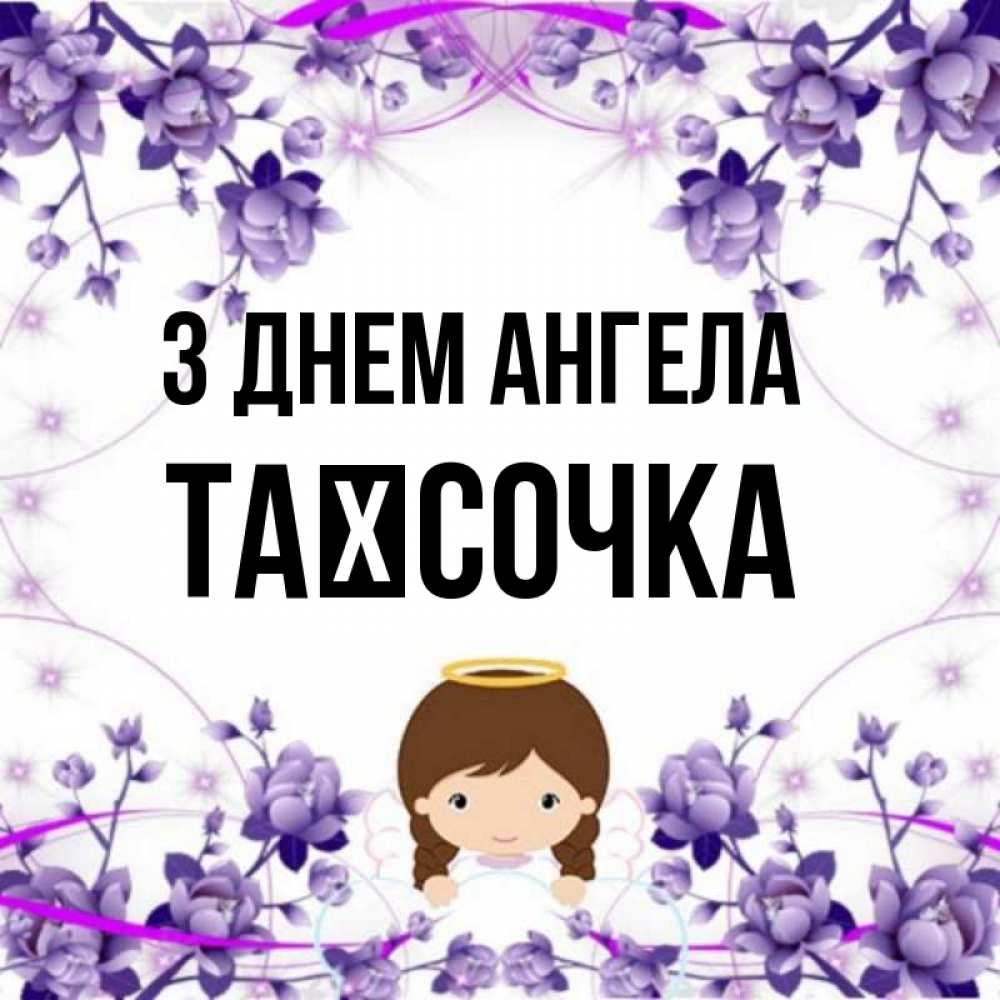 Открытка на каждый день з підписом, Таїсочка З Днем ангела с именинами в рамочке Прикольна листівка з побажанням онлайн скачати безкоштовно 