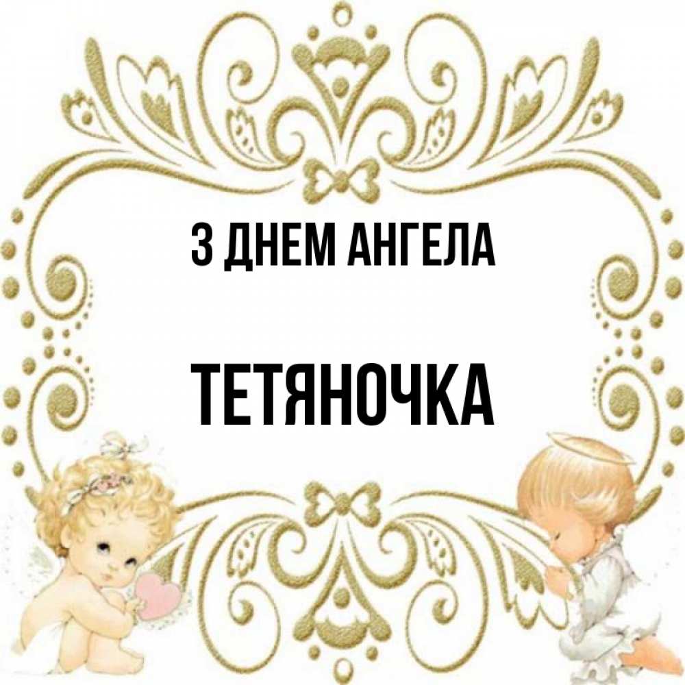 Открытка на каждый день з підписом, Тетяночка З Днем ангела с именинами поздравляют два красивых ангела. Один с сердечком другой молится Прикольна листівка з побажанням онлайн скачати безкоштовно 