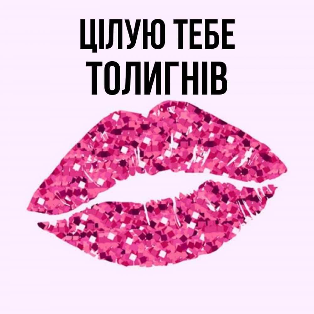 Открытка на каждый день з підписом, Толигнів Цілую тебе открытка с женскими губами и поцелуем для парня Прикольна листівка з побажанням онлайн скачати безкоштовно 