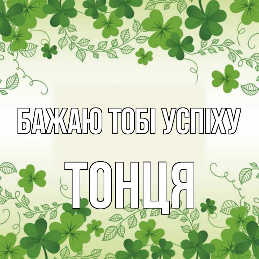 Открытка на каждый день з підписом, Тонця Бажаю тобі успіху открытка Прикольна листівка з побажанням онлайн скачати безкоштовно 