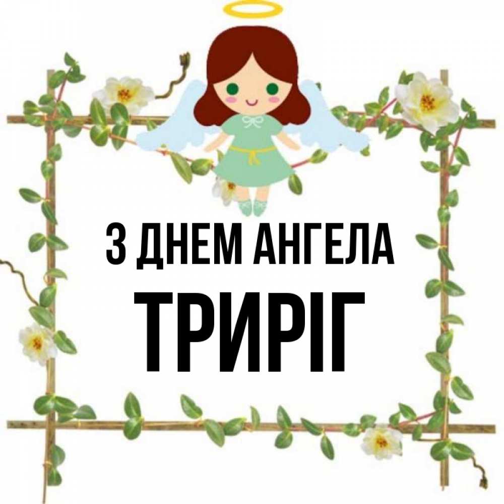 Открытка на каждый день з підписом, Триріг З Днем ангела Ангел с нимбом Прикольна листівка з побажанням онлайн скачати безкоштовно 