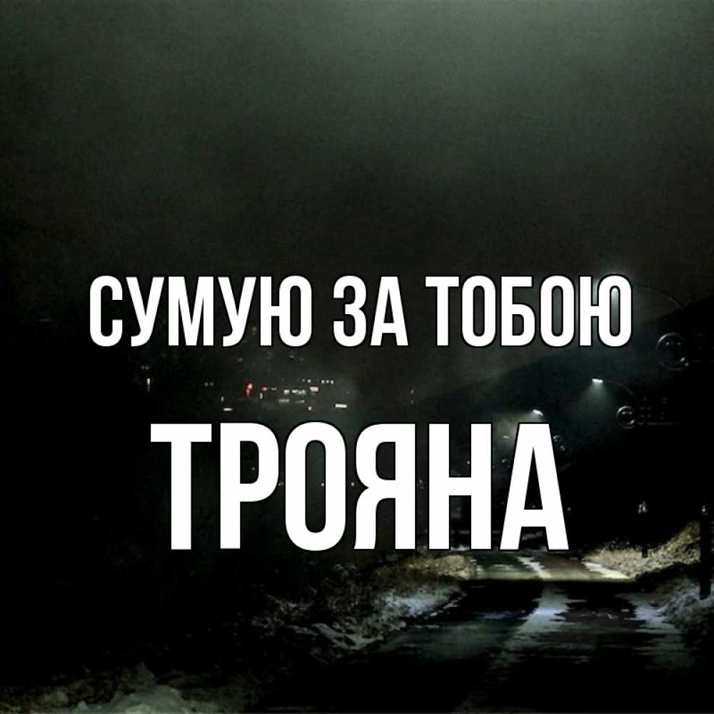 Открытка на каждый день з підписом, Трояна Сумую за тобою окраина города Прикольна листівка з побажанням онлайн скачати безкоштовно 