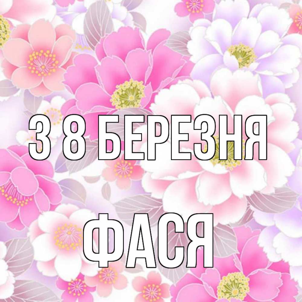 Открытка на каждый день з підписом, Фася З 8 БЕРЕЗНЯ для женщин Прикольна листівка з побажанням онлайн скачати безкоштовно 