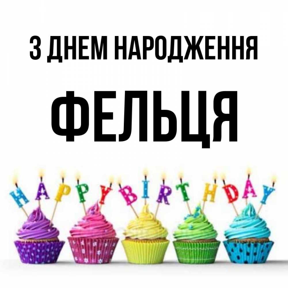 Открытка на каждый день з підписом, Фельця З Днем народження открытка ко дню рождения с разноцветными вкусняшками Прикольна листівка з побажанням онлайн скачати безкоштовно 