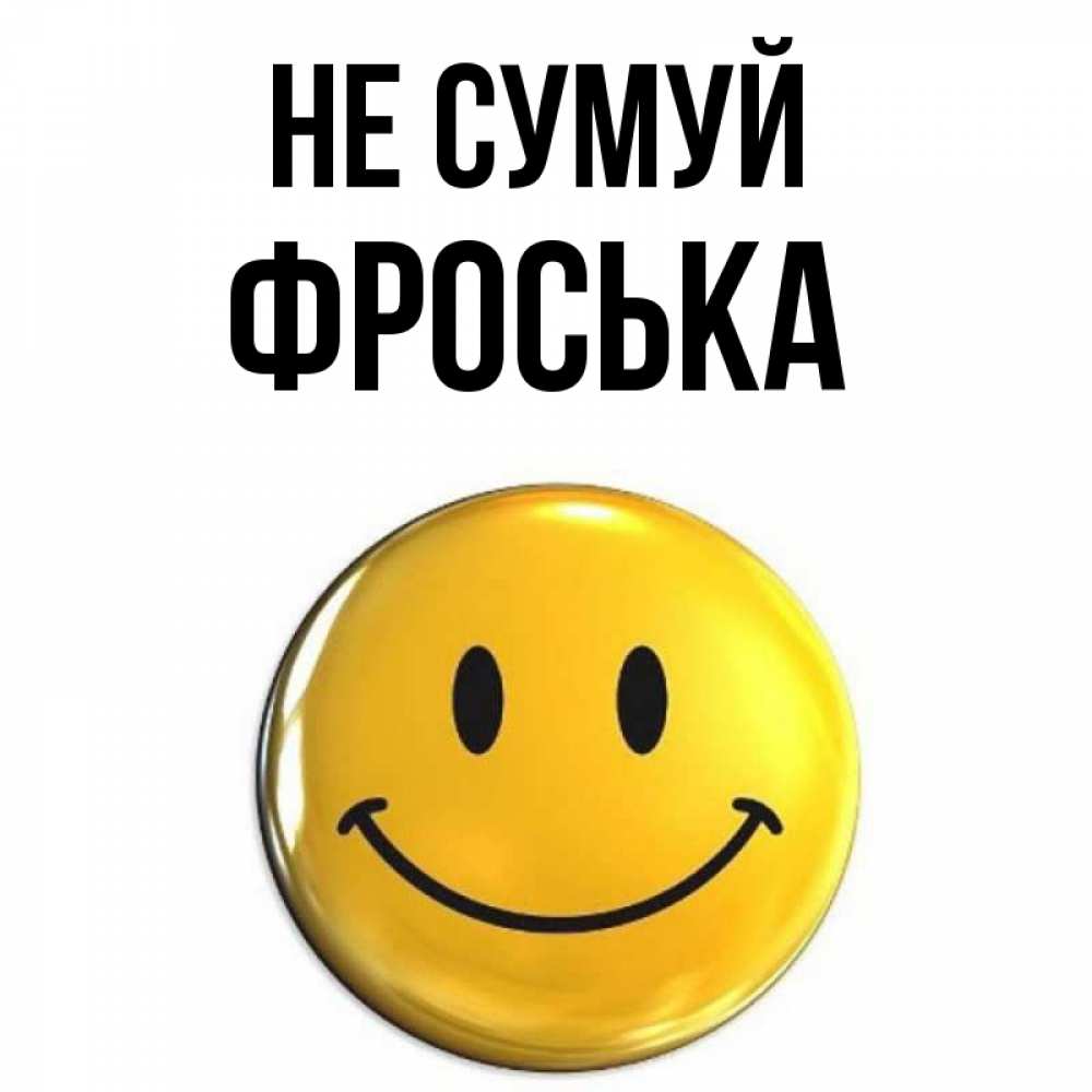 Открытка на каждый день з підписом, Фроська Не сумуй триде смайл Прикольна листівка з побажанням онлайн скачати безкоштовно 