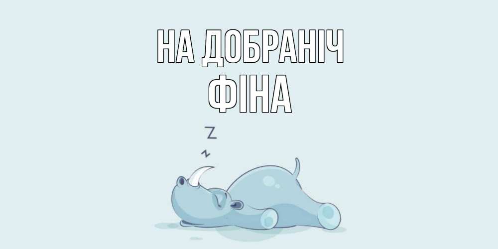 Открытка на каждый день з підписом, Фіна На добраніч сладких снов с носорогом Прикольна листівка з побажанням онлайн скачати безкоштовно 