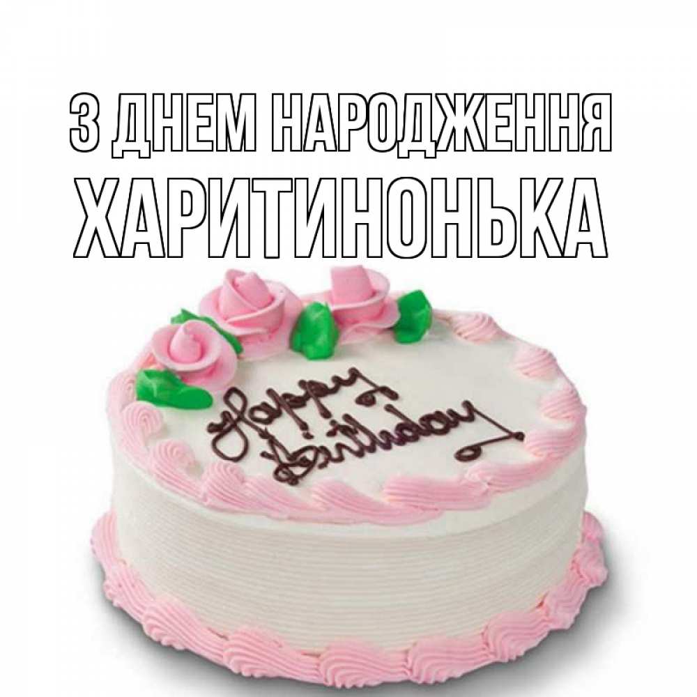 Открытка на каждый день з підписом, Харитинонька З Днем народження Розы Прикольна листівка з побажанням онлайн скачати безкоштовно 