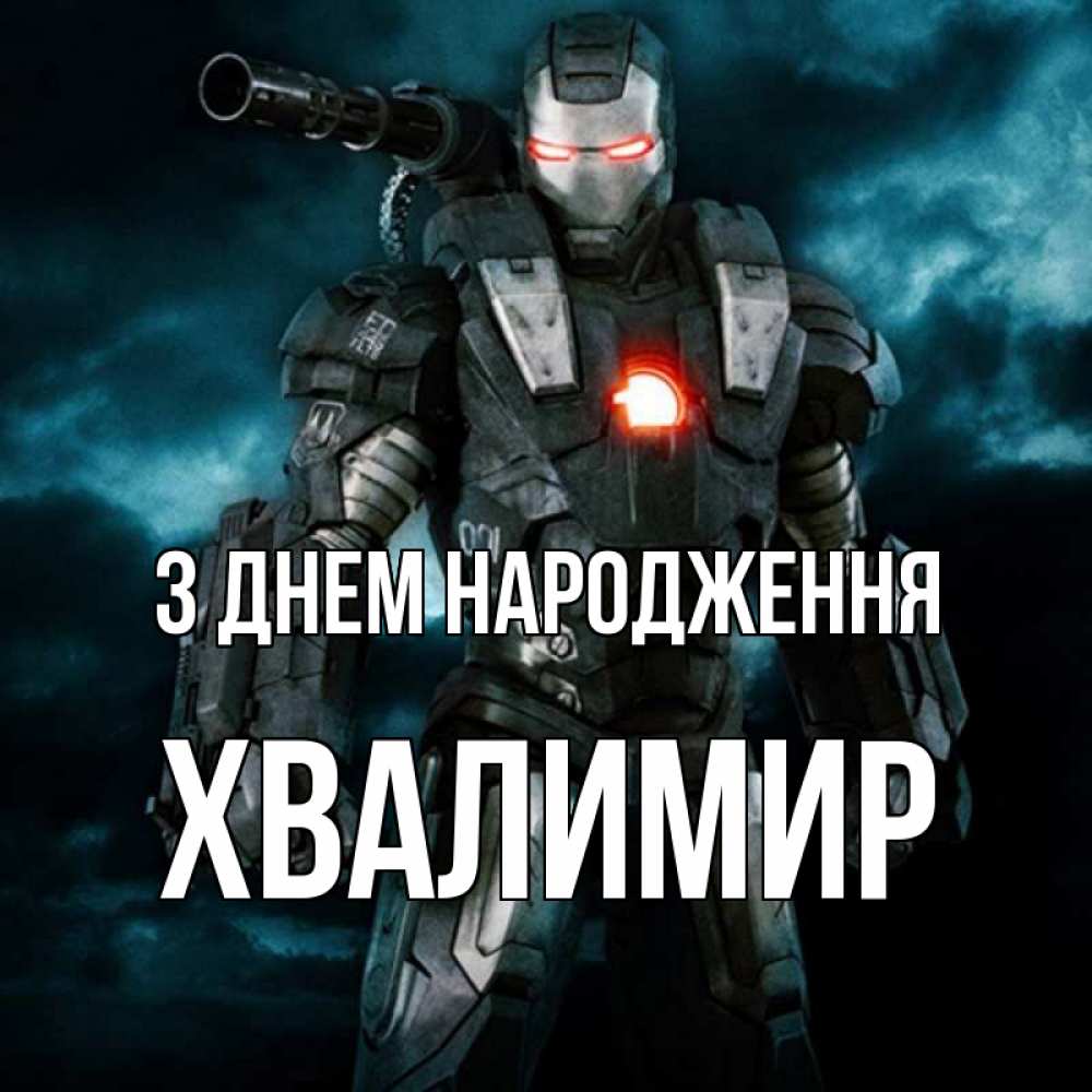 Открытка на каждый день з підписом, Хвалимир З Днем народження марвел супергерой в новом костюме Прикольна листівка з побажанням онлайн скачати безкоштовно 