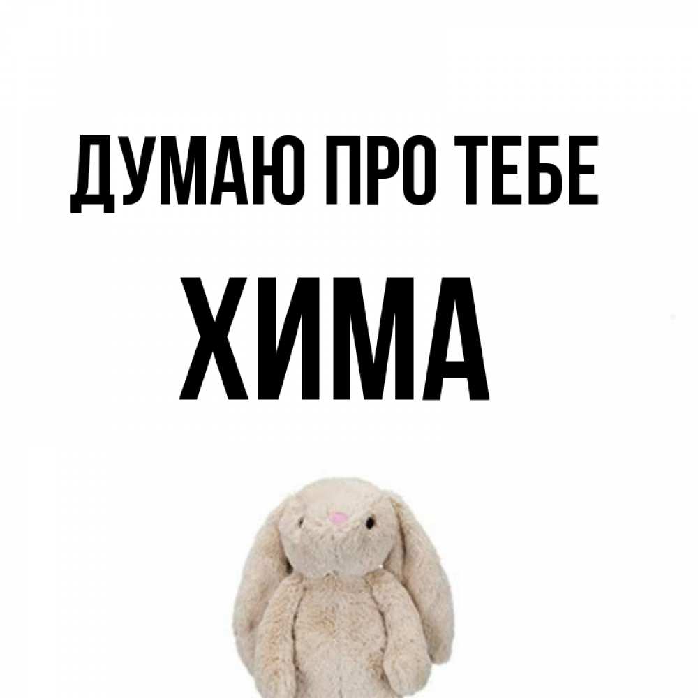Открытка на каждый день з підписом, Хима Думаю про тебе открытки с текстами и подписями Прикольна листівка з побажанням онлайн скачати безкоштовно 