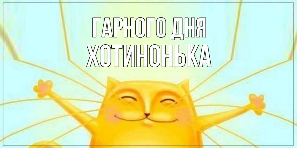 Открытка на каждый день з підписом, Хотинонька Гарного дня обнимашки Прикольна листівка з побажанням онлайн скачати безкоштовно 