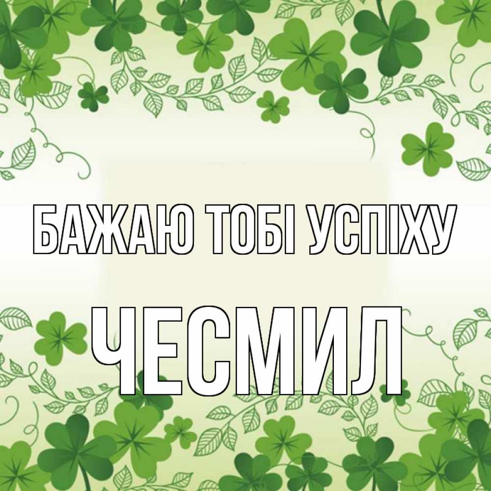 Открытка на каждый день з підписом, Чесмил Бажаю тобі успіху открытка Прикольна листівка з побажанням онлайн скачати безкоштовно 