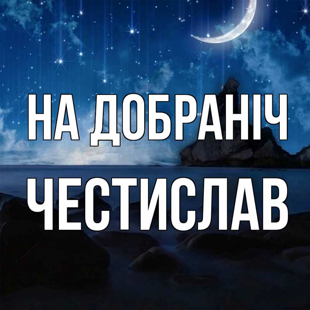 Открытка на каждый день з підписом, Честислав На добраніч море Прикольна листівка з побажанням онлайн скачати безкоштовно 