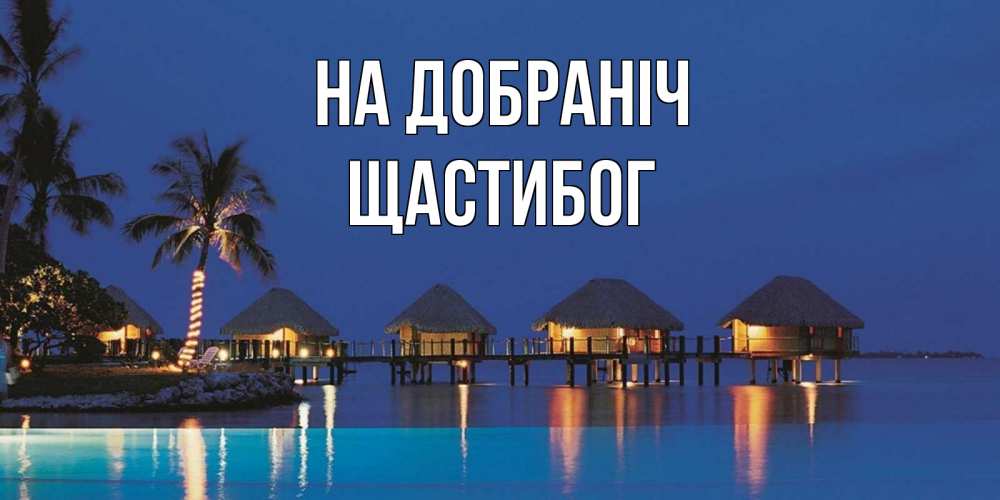 Открытка на каждый день з підписом, Щастибог На добраніч морское пожелание сладких снов Прикольна листівка з побажанням онлайн скачати безкоштовно 