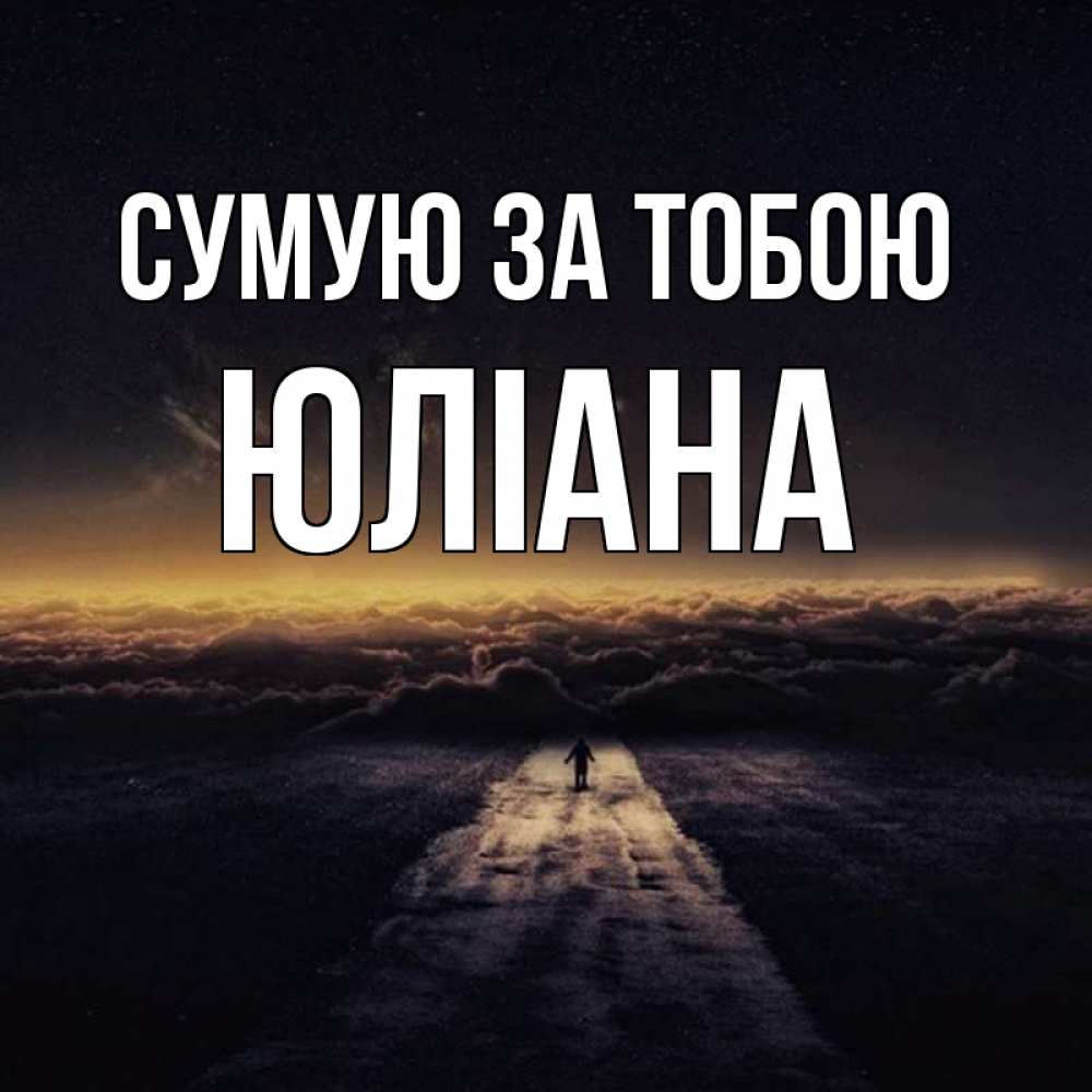 Открытка на каждый день з підписом, Юліана Сумую за тобою идем Прикольна листівка з побажанням онлайн скачати безкоштовно 