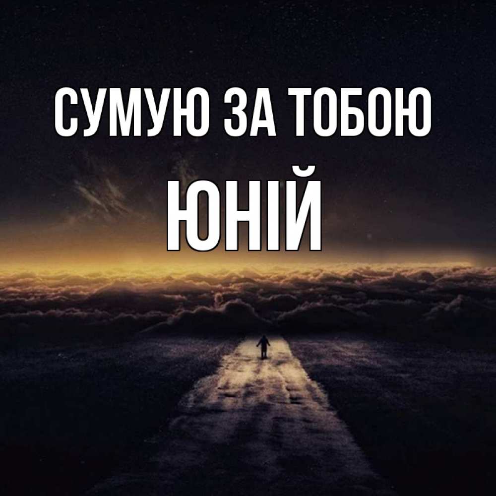 Открытка на каждый день з підписом, Юній Сумую за тобою идем Прикольна листівка з побажанням онлайн скачати безкоштовно 