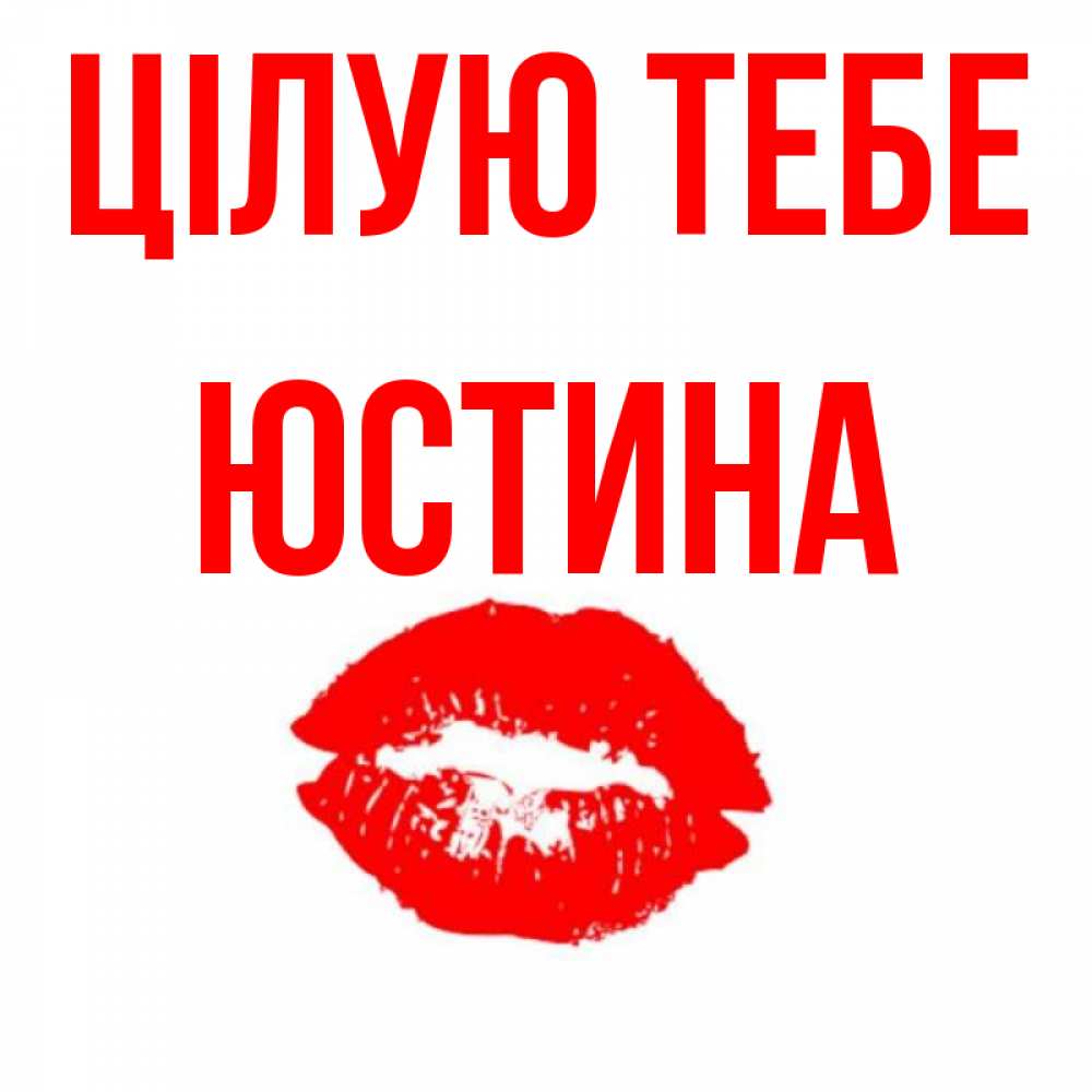 Открытка на каждый день з підписом, Юстина Цілую тебе помада и губы Прикольна листівка з побажанням онлайн скачати безкоштовно 
