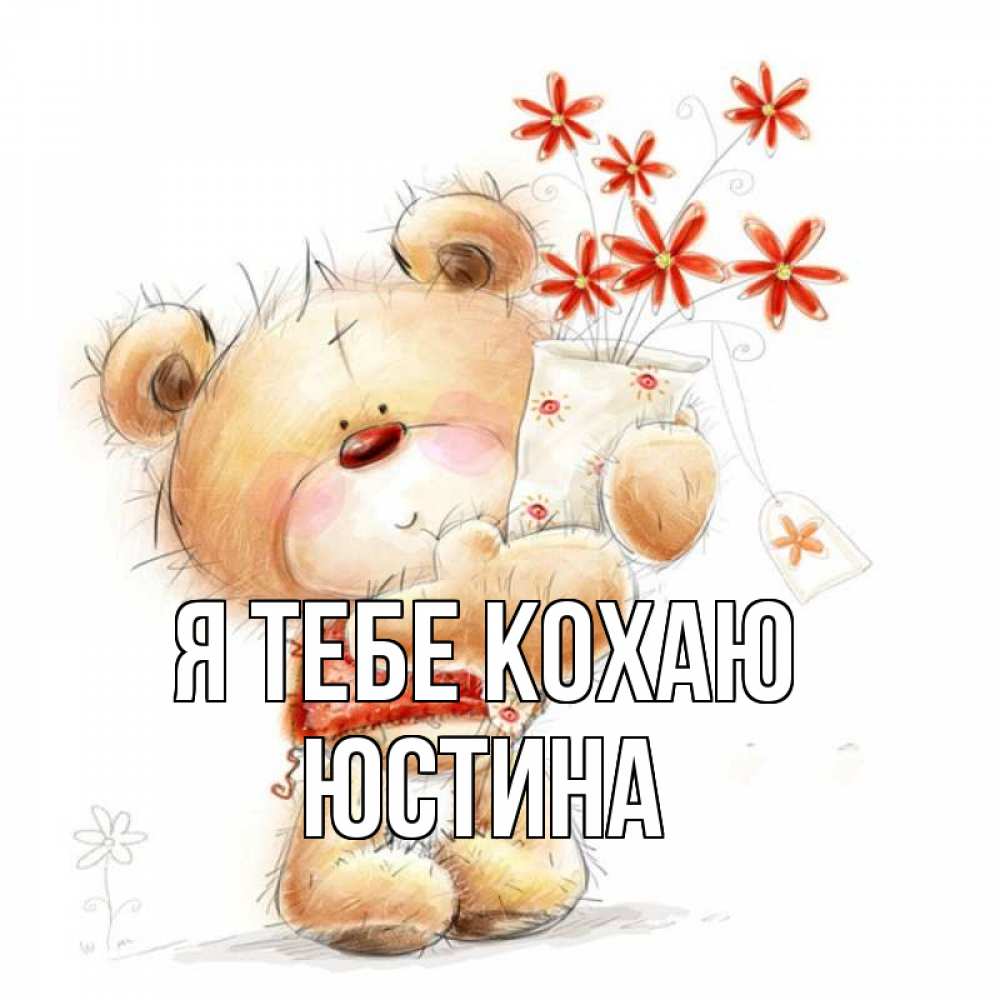 Открытка на каждый день з підписом, Юстина Я тебе кохаю рисунок Прикольна листівка з побажанням онлайн скачати безкоштовно 