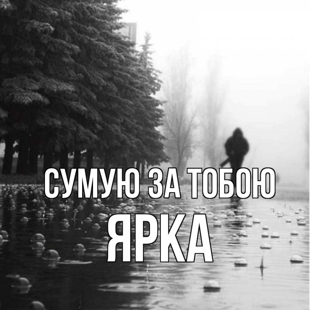 Открытка на каждый день з підписом, Ярка Сумую за тобою приходи Прикольна листівка з побажанням онлайн скачати безкоштовно 