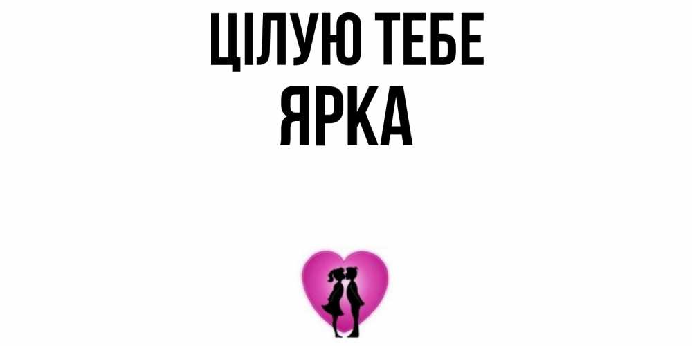 Открытка на каждый день з підписом, Ярка Цілую тебе поцелуй Прикольна листівка з побажанням онлайн скачати безкоштовно 