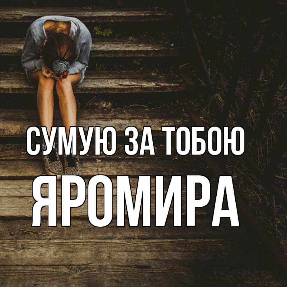 Открытка на каждый день з підписом, Яромира Сумую за тобою грущу Прикольна листівка з побажанням онлайн скачати безкоштовно 