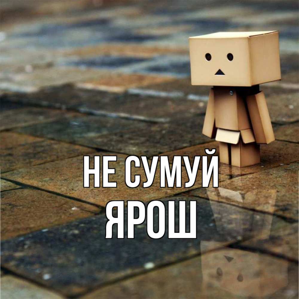 Открытка на каждый день з підписом, Ярош Не сумуй Стив Прикольна листівка з побажанням онлайн скачати безкоштовно 