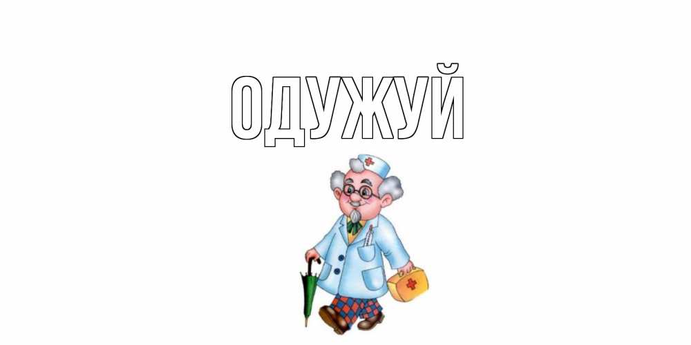 Открытка на каждый день з підписом, выберите-имя Одужуй не болей Прикольна листівка з побажанням онлайн скачати безкоштовно 