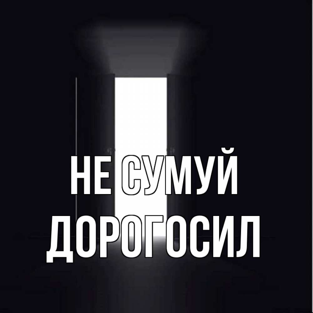 Открытка на каждый день з підписом, Дорогосил Не сумуй открытая дверь Прикольна листівка з побажанням онлайн скачати безкоштовно 