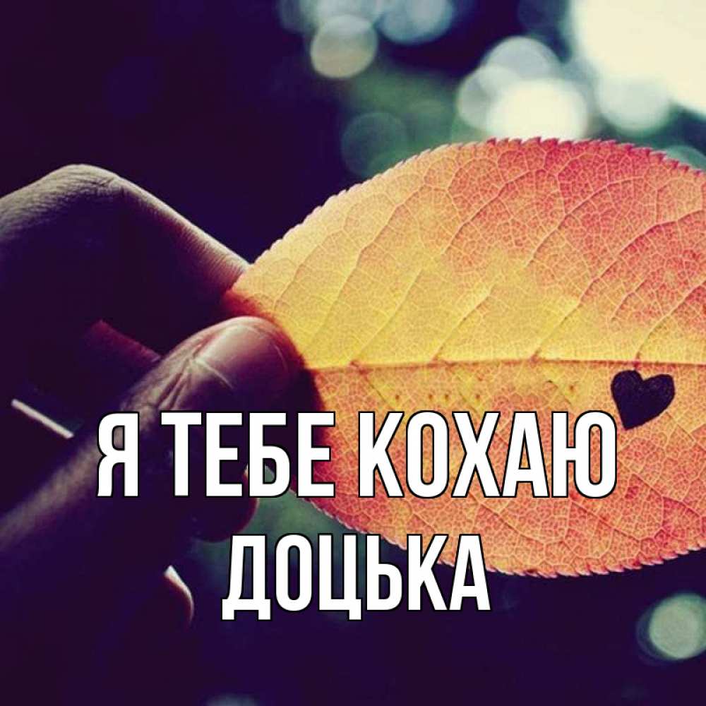 Открытка на каждый день з підписом, Доцька Я тебе кохаю держу лист Прикольна листівка з побажанням онлайн скачати безкоштовно 