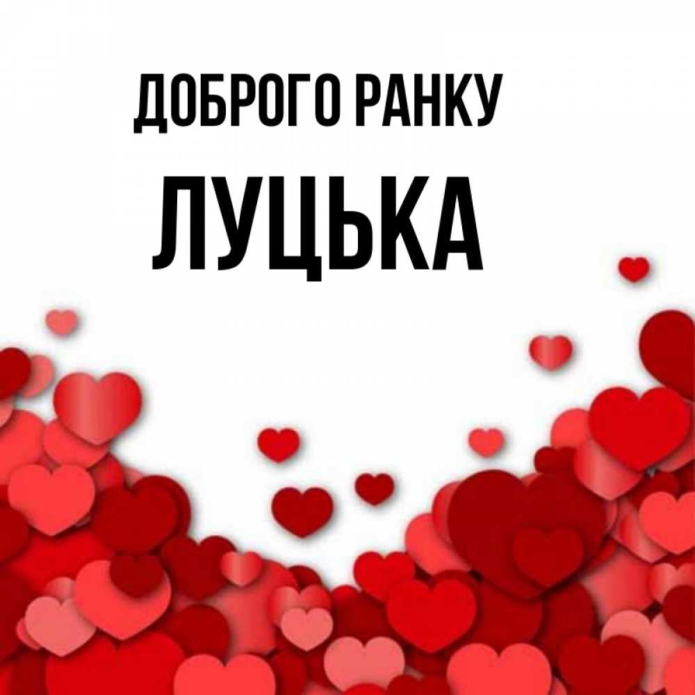 Открытка на каждый день з підписом, Луцька Доброго ранку хорошего настроения Прикольна листівка з побажанням онлайн скачати безкоштовно 