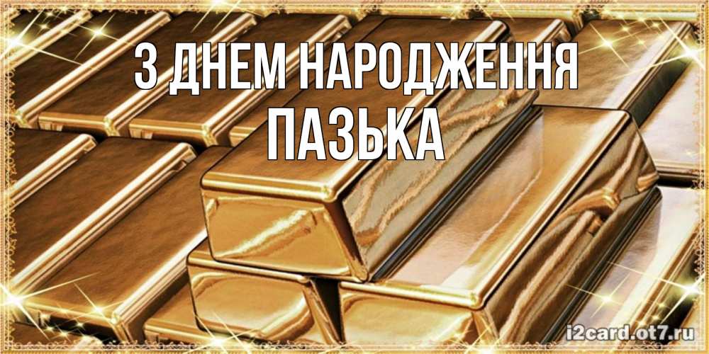 Открытка на каждый день з підписом, Пазька З Днем народження поздравления на день рождения с пожеланиями богатства Прикольна листівка з побажанням онлайн скачати безкоштовно 