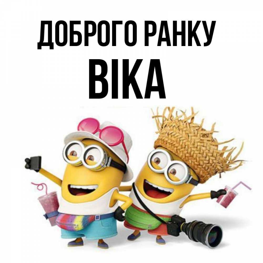 Открытка на каждый день з підписом, Віка Доброго ранку карнавал Прикольна листівка з побажанням онлайн скачати безкоштовно 