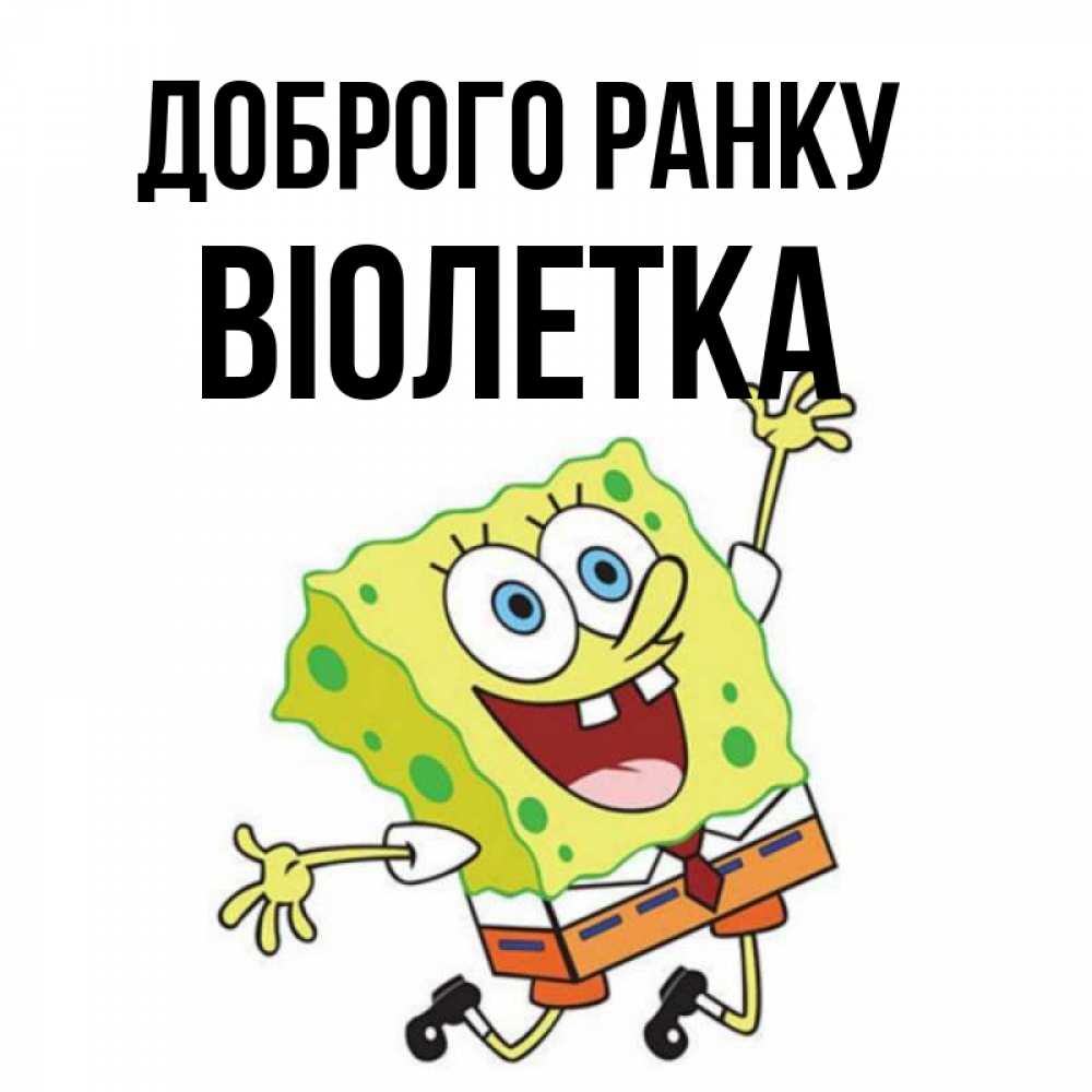 Открытка на каждый день з підписом, Віолетка Доброго ранку улыбающийся спанч Боб Прикольна листівка з побажанням онлайн скачати безкоштовно 