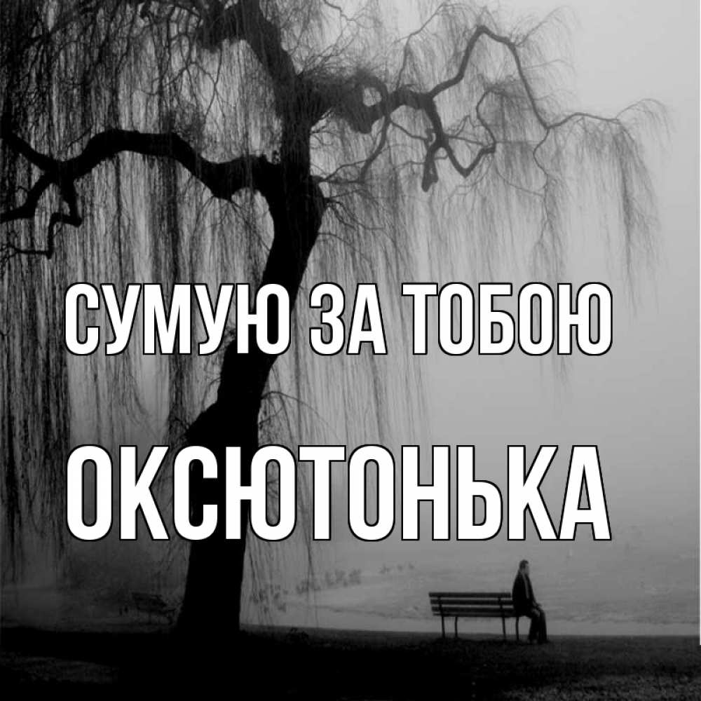 Открытка на каждый день з підписом, Оксютонька Сумую за тобою лавочка под деревом я жду тебя Прикольна листівка з побажанням онлайн скачати безкоштовно 
