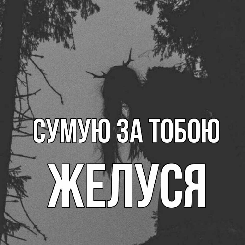 Открытка на каждый день з підписом, Желуся Сумую за тобою пугаю Прикольна листівка з побажанням онлайн скачати безкоштовно 