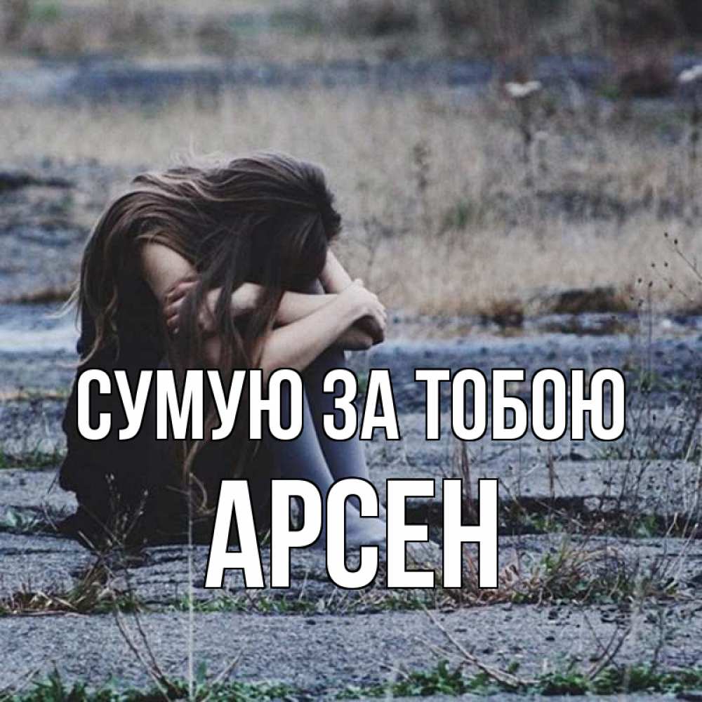 Открытка на каждый день з підписом, Арсен Сумую за тобою мне скучно очень Прикольна листівка з побажанням онлайн скачати безкоштовно 