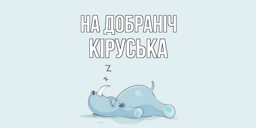 Открытка на каждый день з підписом, Кіруська На добраніч сладких снов с носорогом Прикольна листівка з побажанням онлайн скачати безкоштовно 