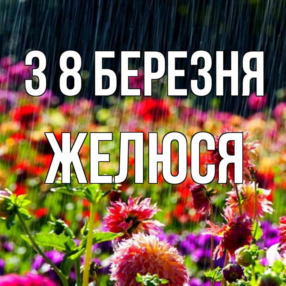 Открытка на каждый день з підписом, Желюся З 8 БЕРЕЗНЯ цветы под дождиком к международному женскому дню Прикольна листівка з побажанням онлайн скачати безкоштовно 